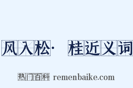 风入松·桂近义词是什么意思的图片
